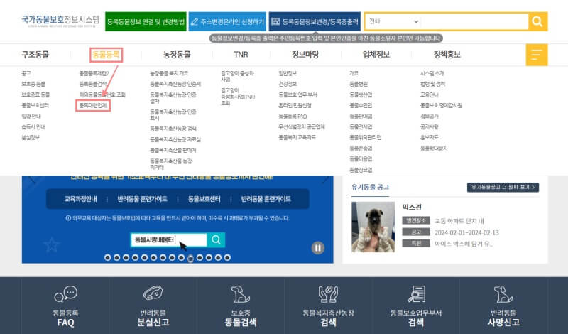 반려동물-등록-방법-국가동물보호정보시스템-홈페이지