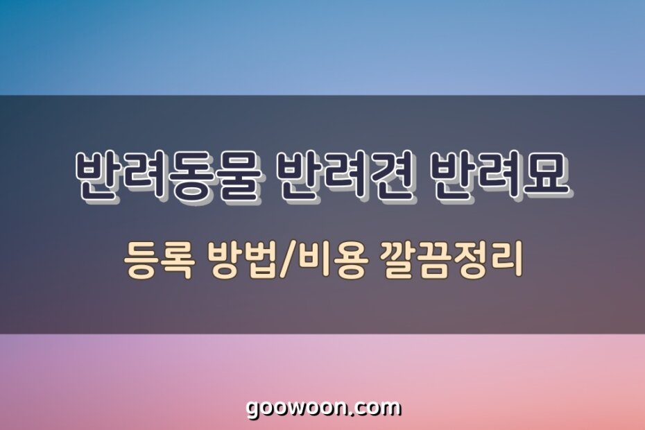 반려동물-등록-방법-특성-이미지