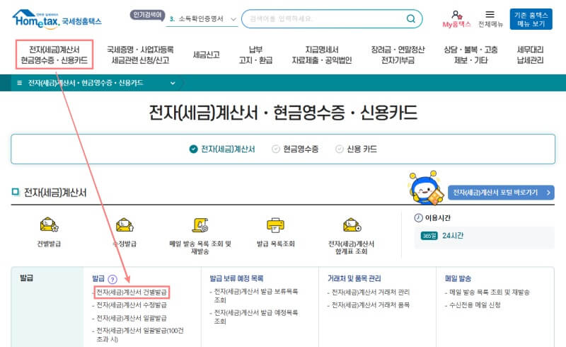 홈택스-세금계산서-발행