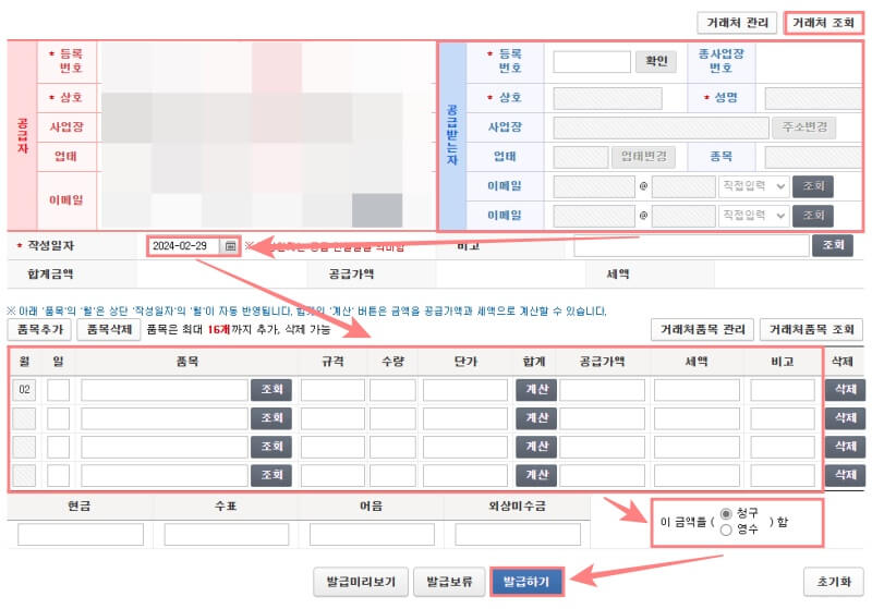 홈택스-세금계산서-발행-정보입력