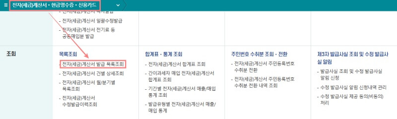 홈택스-세금계산서-발행-목록조회