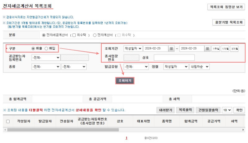 홈택스-세금계산서-발행-조회조건-입력