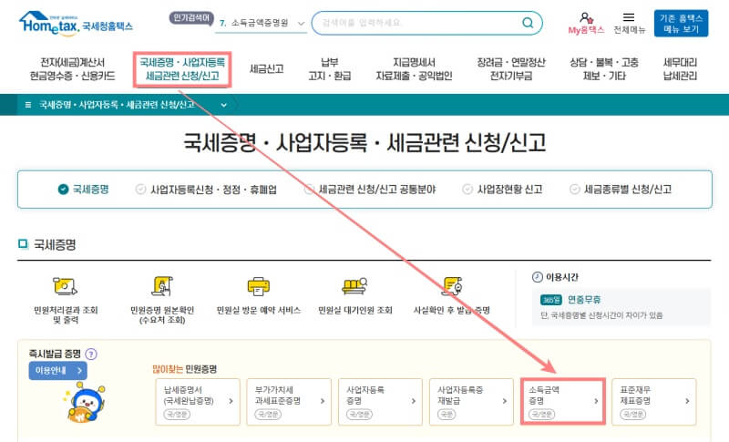 소득금액증명원-발급-방법-홈택스-홈페이지