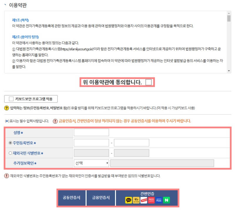 영문-가족관계증명서-약관동의-신청인-정보입력