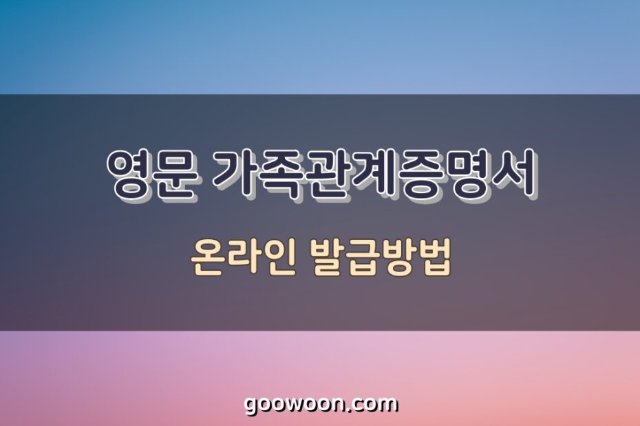 영문-가족관계증명서-특성-이미지