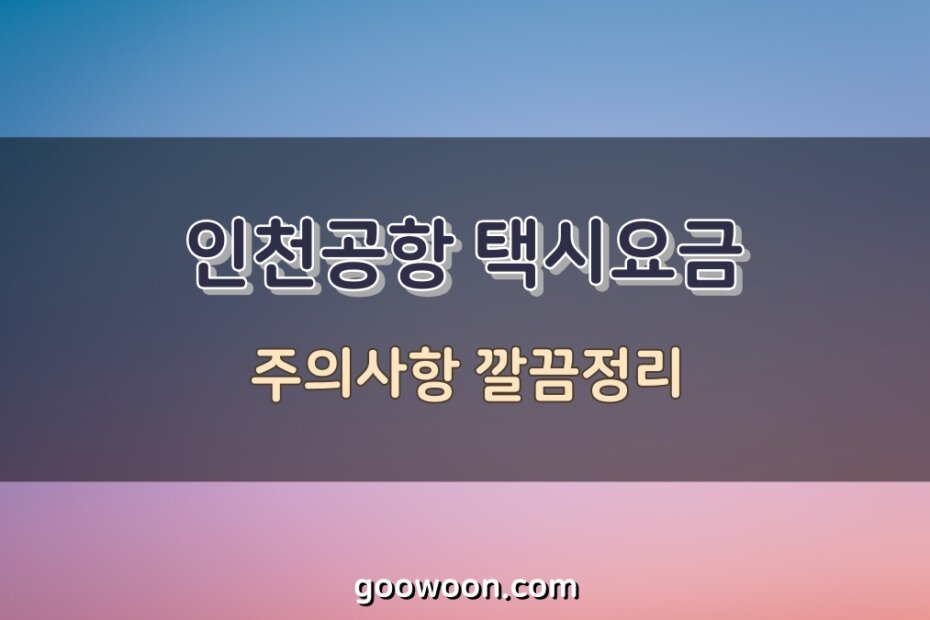 인천공항-택시요금-주의사항-특성-이미지