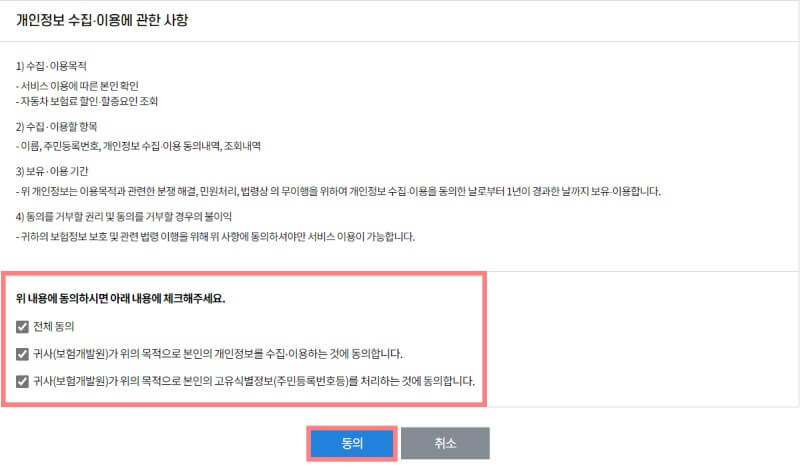 자동차보험료-할인할증-보험개발원-홈페이지-이용동의