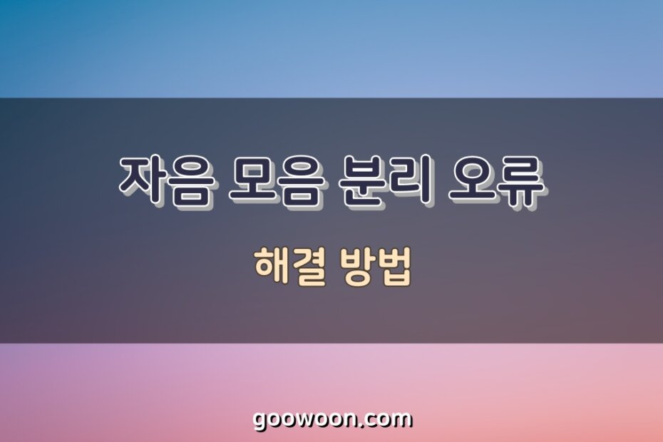 자음-모음-분리-오류-특성-이미지