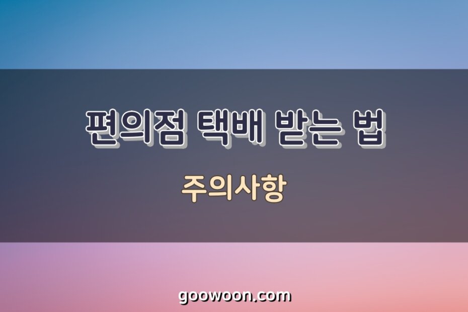 편의점-택배-받는-법-특성-이미지