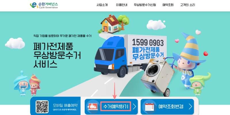폐가전-무료수거-순환거버넌스-홈페이지