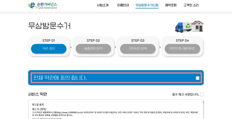 폐가전-무료수거-순환거버넌스-약관동의