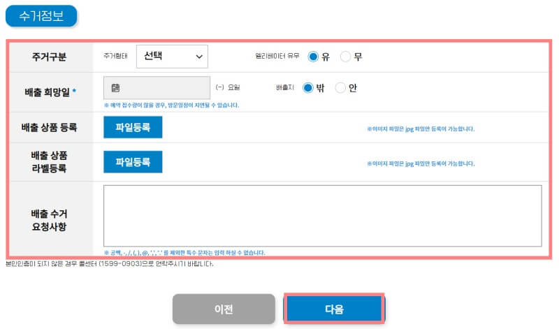 폐가전-무료수거-순환거버넌스-수거정보-입력