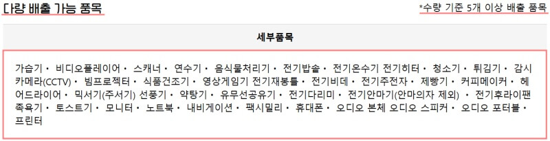 폐가전-무료수거-5개이상-리스트
