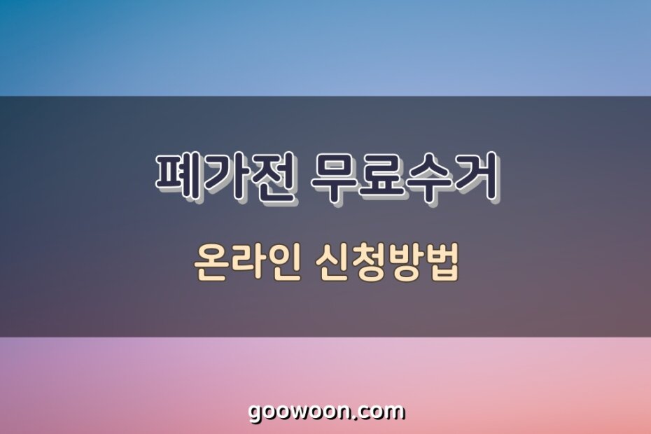 폐가전-무료수거-특성-이미지