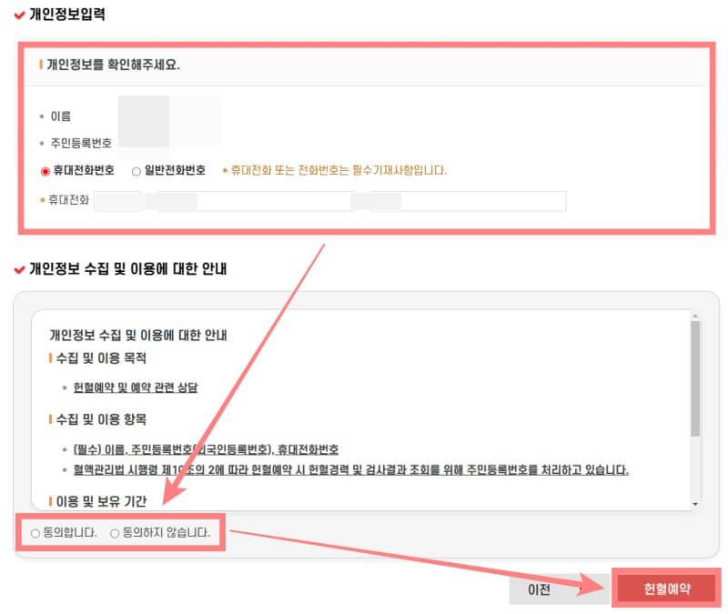 헌혈-예약-방법-정보입력-예약완료