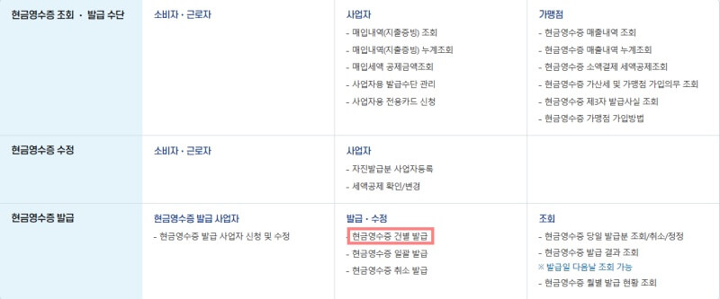 홈택스-현금영수증-발급-건별