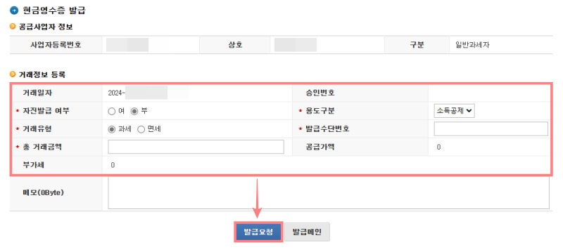 홈택스-현금영수증-발급-정보입력-화면