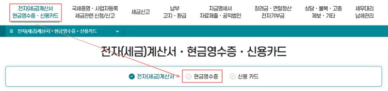 현금영수증-카드-발급-홈택스