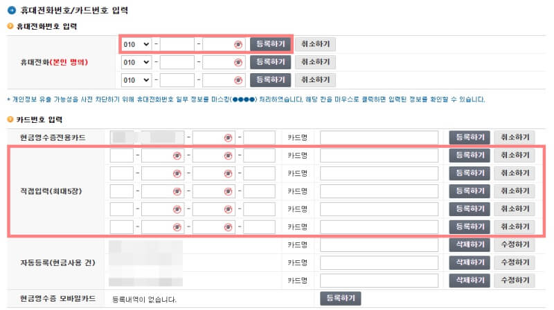 현금영수증-카드-발급-전화번호-등록