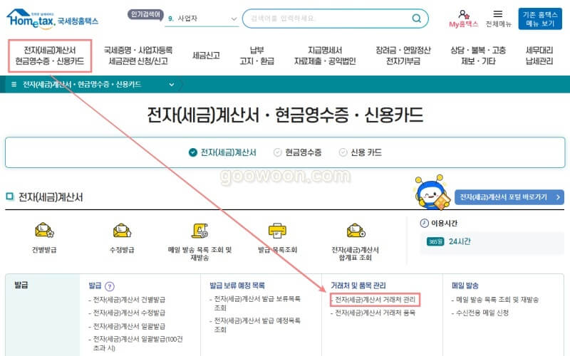 홈택스-거래처-정보-변경