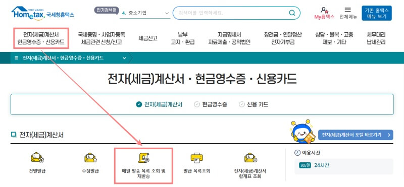 홈택스-세금계산서-재발행-홈페이지