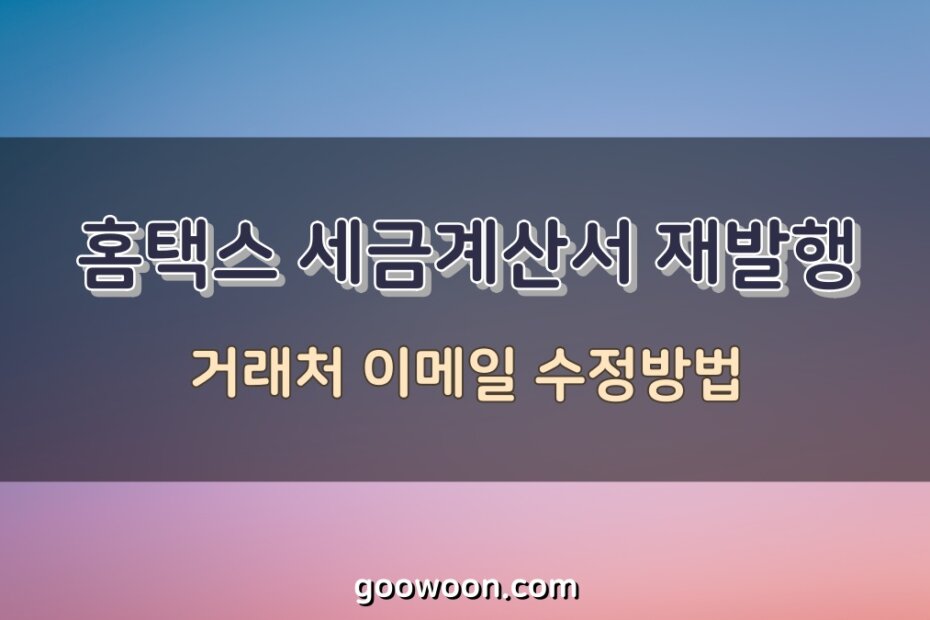 홈택스-세금계산서-재발행-특성-이미지