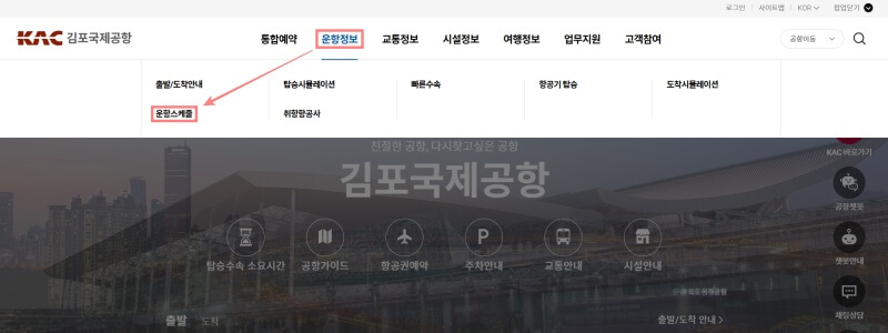 김포공항-운항정보-홈페이지