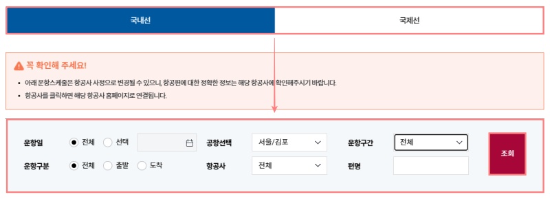 김포공항-운항정보-검색-조건-입력