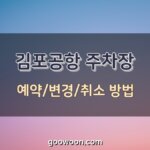 김포공항-주차-예약-특성