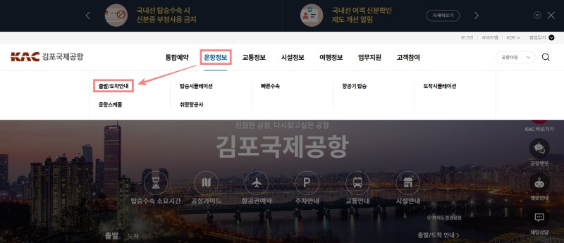김포공항-출발-도착-정보-홈페이지