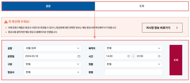 김포공항-출발-도착-정보-조회-메뉴