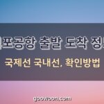 김포공항-출발-도착-정보-특성