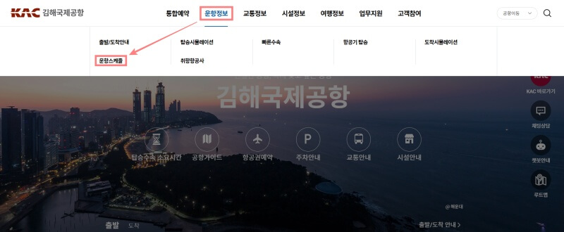 김해공항-운항정보-홈페이지