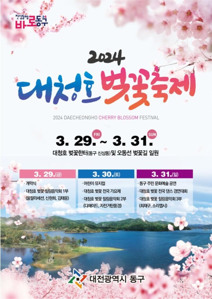 2024-대청호-벚꽃축제-포스터
