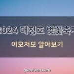 2024-대청호-벚꽃축제-특성