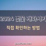 2024-벚꽃-개화시기-특성