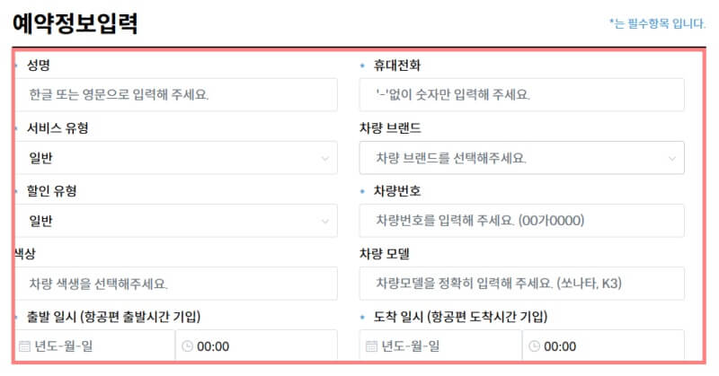 인천공항-2터미널-주차대행-예약정보-입력