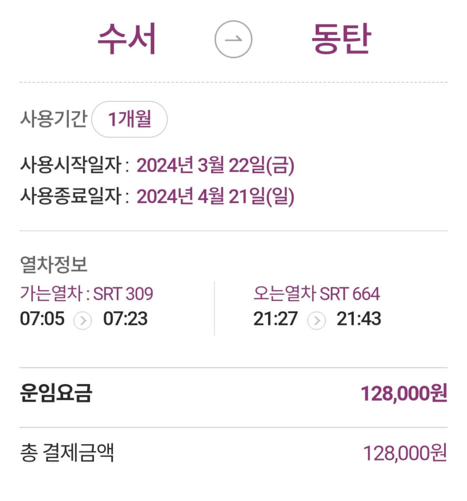 SRT-정기권-1개월권