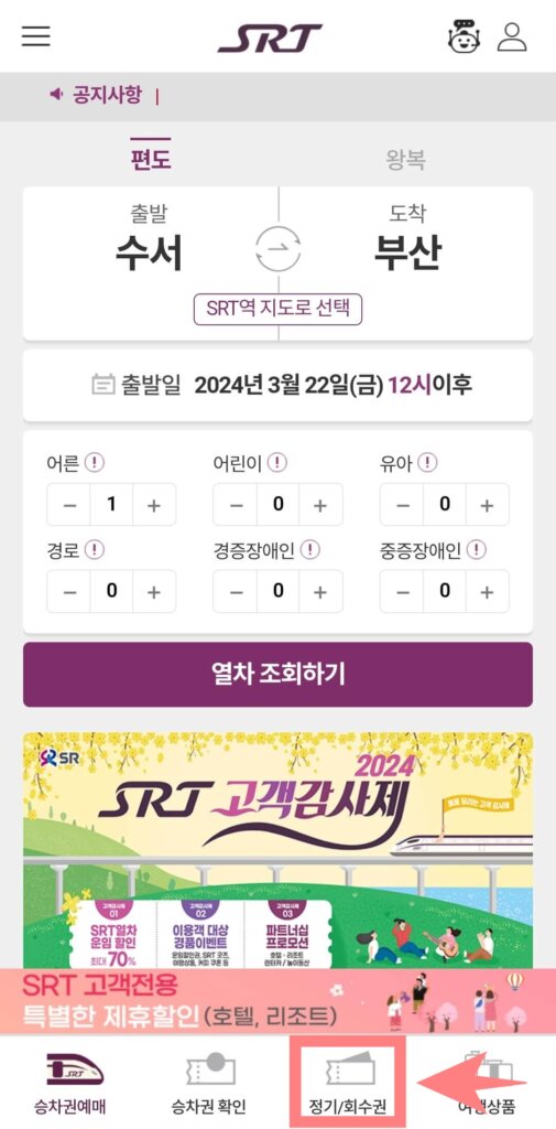 SRT-정기권-앱-메인