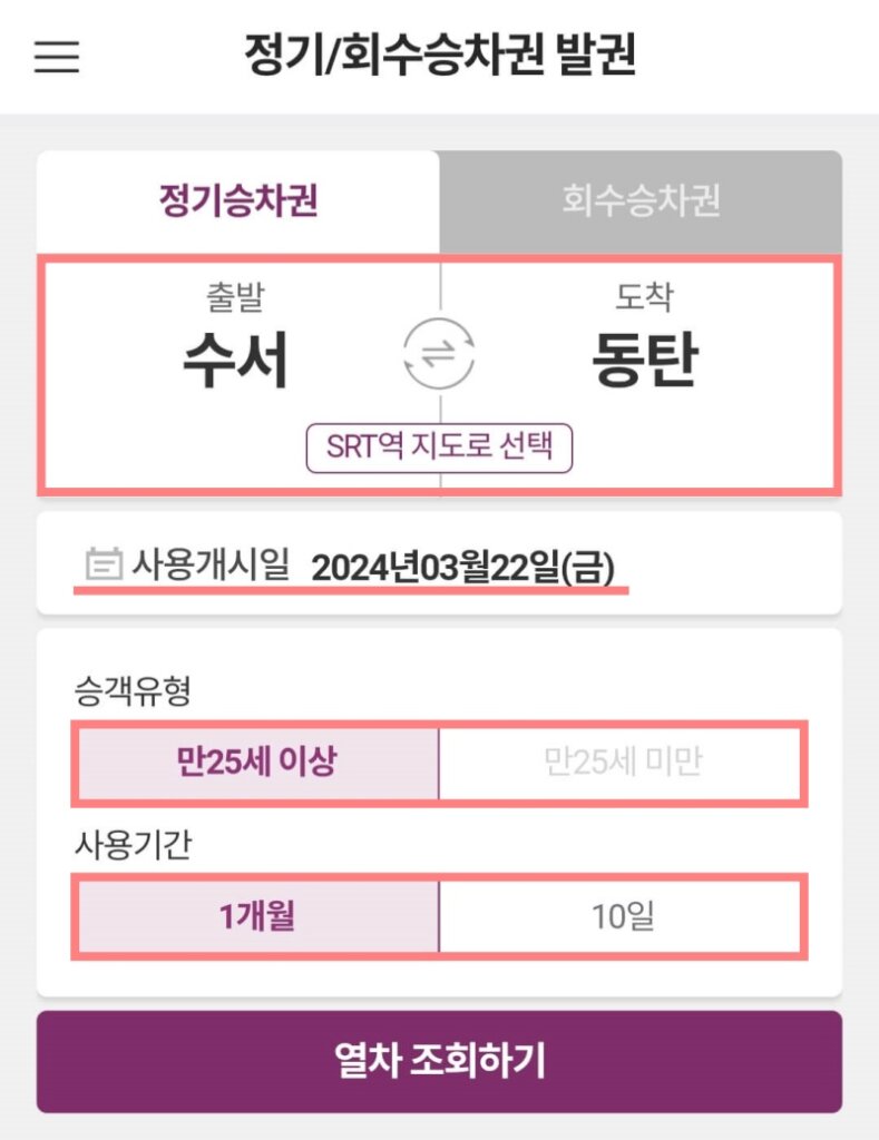 SRT-정기권-앱-발권