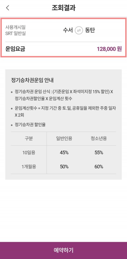 SRT-정기권-조회결과
