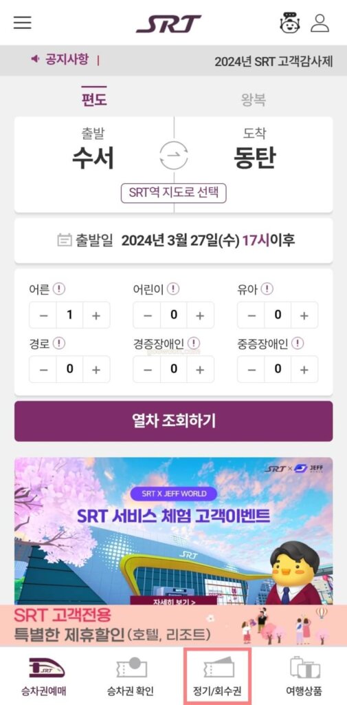 SRT-회수승차권-앱-설치