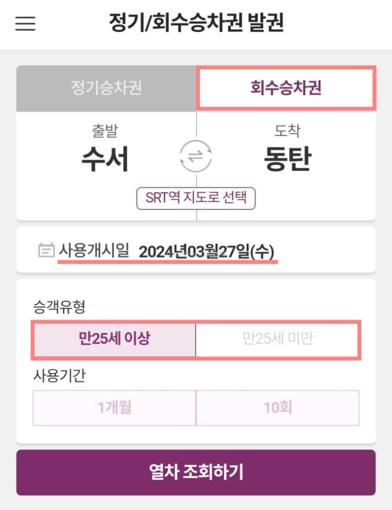 SRT-회수승차권-앱-구간-설정