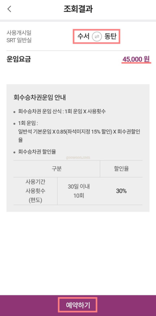 SRT-회수승차권-앱-구간-금액-확인