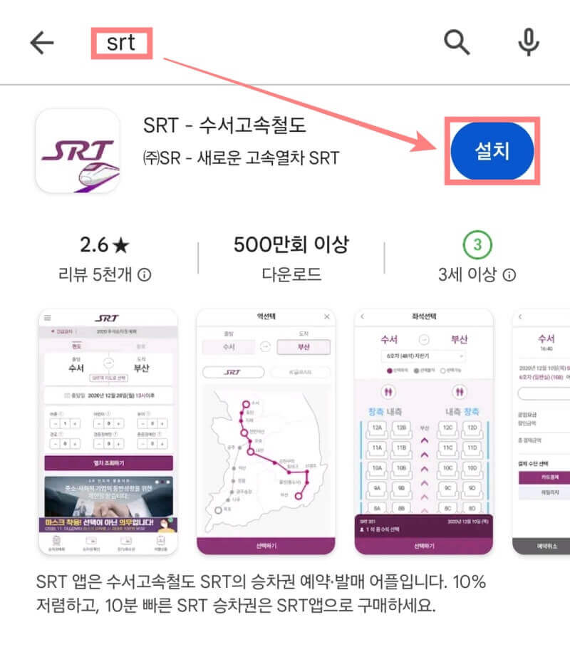 SRT-정기권-앱-설치