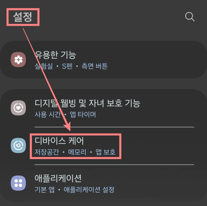 갤럭시-수리모드-기능-설정-디바이스케어