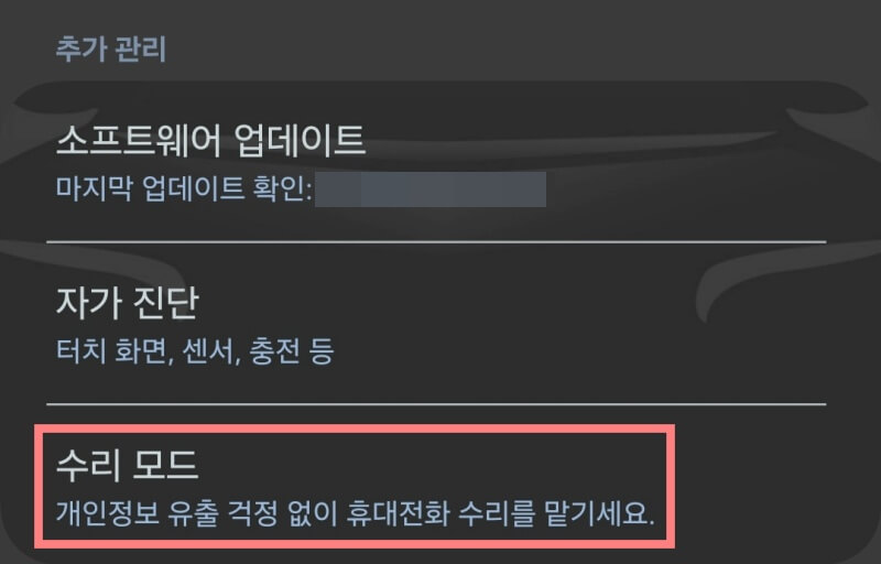 갤럭시-수리모드-기능-메뉴-화면