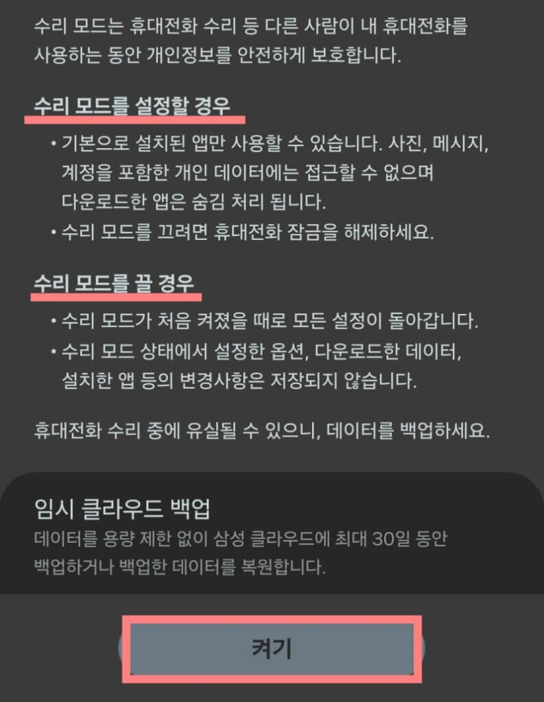 갤럭시-수리모드-기능-활성화