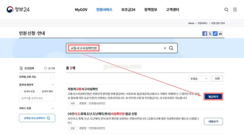 교통사고사실확인원-정부24-홈페이지-검색
