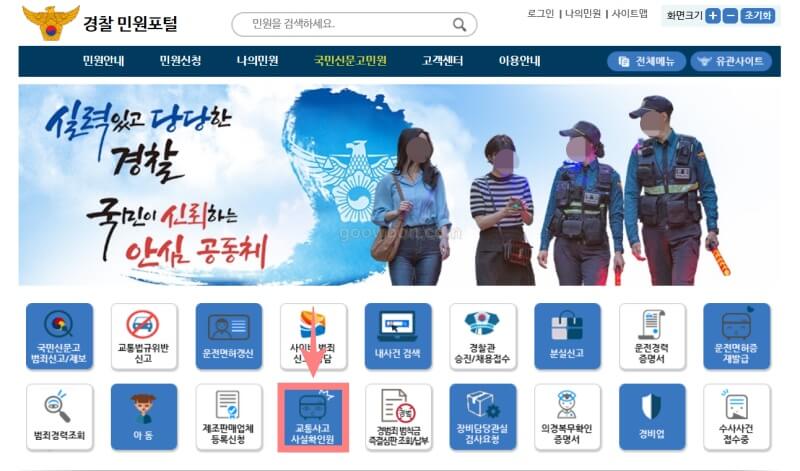 교통사고사실확인원-경찰-민원포털-홈페이지